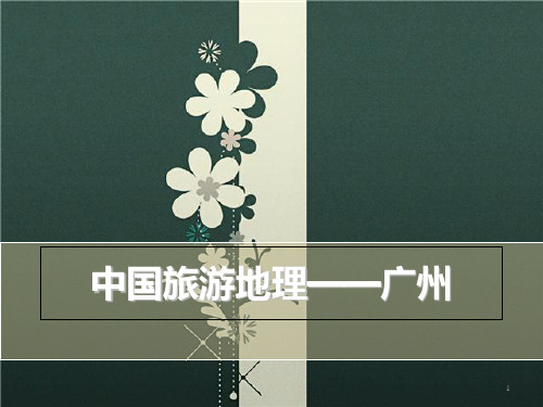 中国旅游地理――广州PPT课件