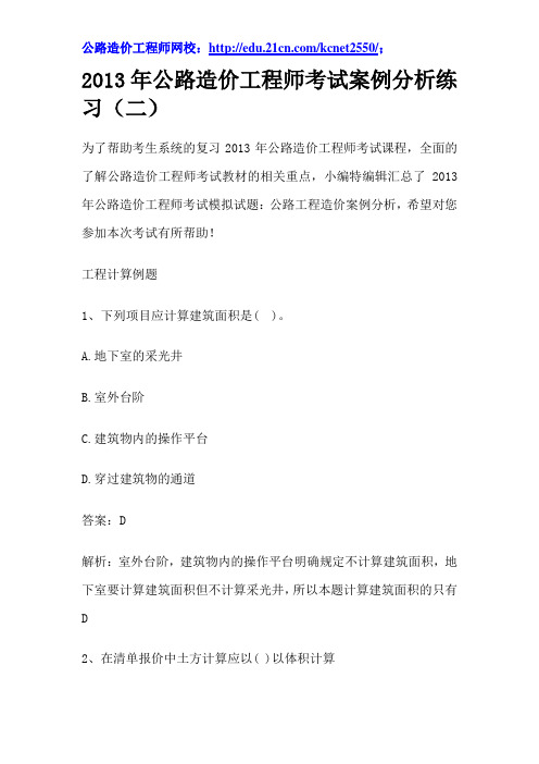 2013年公路造价工程师考试案例分析练习(二)
