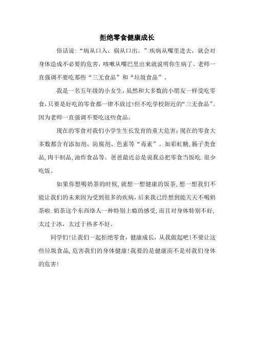 拒绝零食 健康成长主题班会