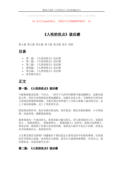 【精品文档】《人性的优点》读后感-word范文 (7页)