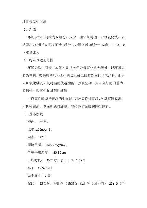 环氧云铁中层漆技术规范