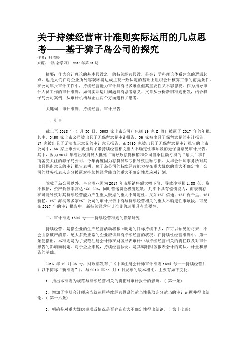 关于持续经营审计准则实际运用的几点思考——基于獐子岛公司的探究