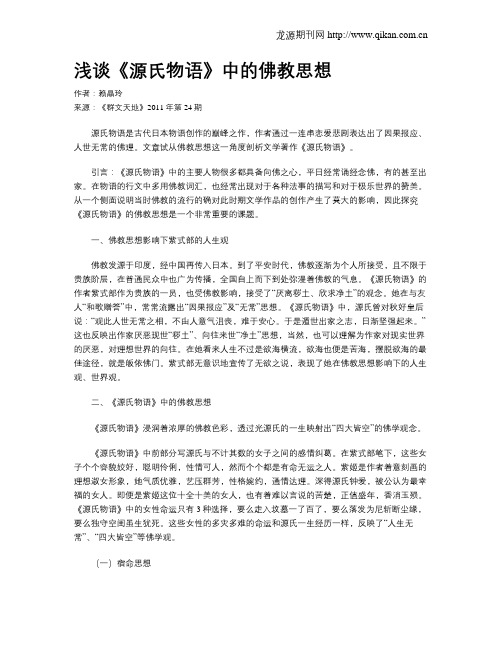 浅谈《源氏物语》中的佛教思想