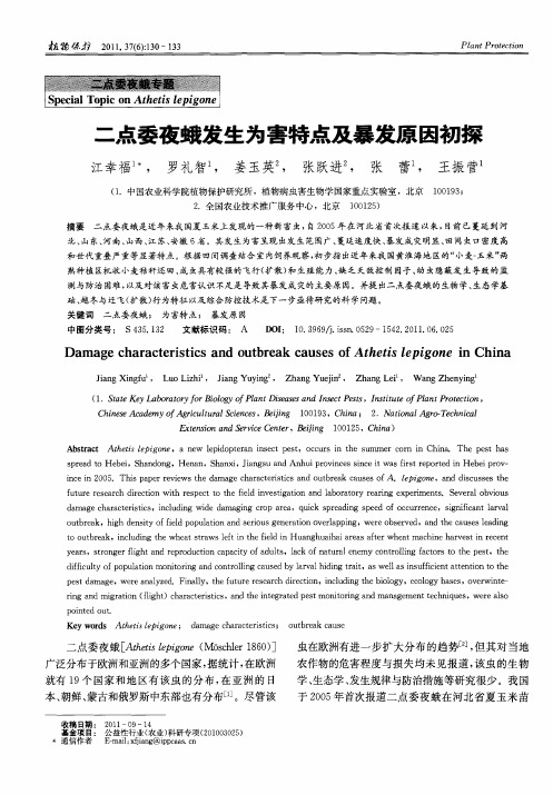 二点委夜蛾发生为害特点及暴发原因初探
