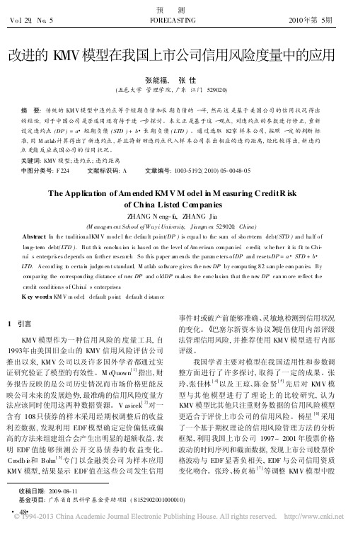 改进的KMV模型在我国上市公司信用风险度量中的应用_张能福
