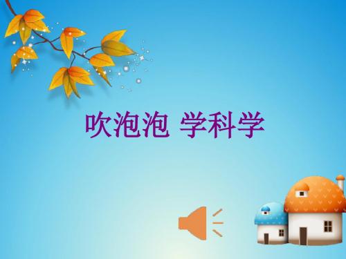 2017大象版科学一年级上册准备单元《吹泡泡-学科学》ppt课件