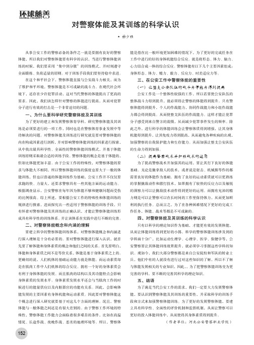 对警察体能及其训练的科学认识