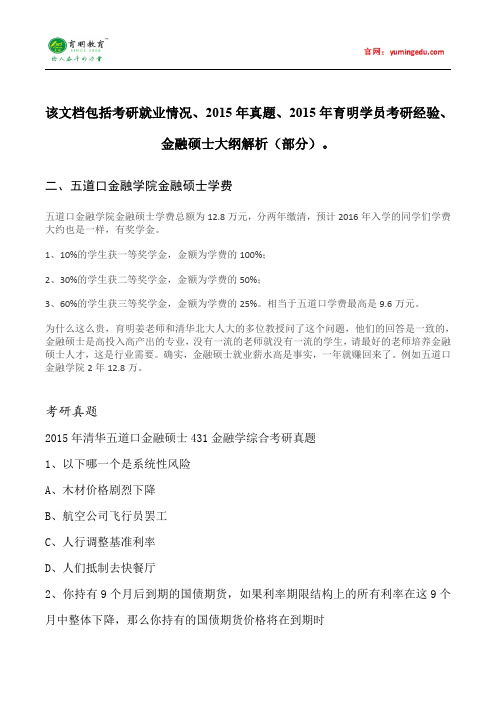 2015年清华大学金融硕士学费情况考研复试分数线考研经验考研笔记考试大纲招生简章考研辅导复试真题18