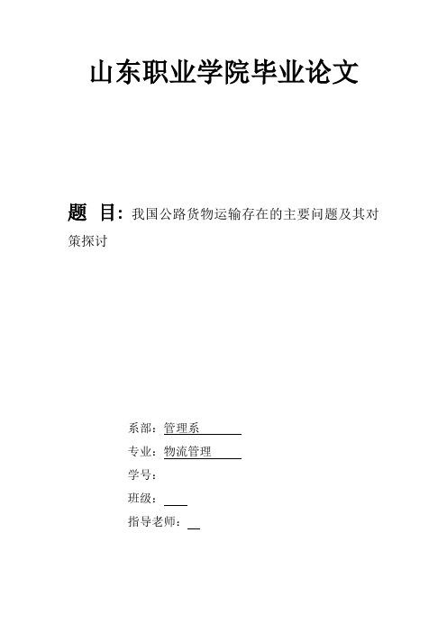 我国公路货物运输存在的主要问题及其对策探讨