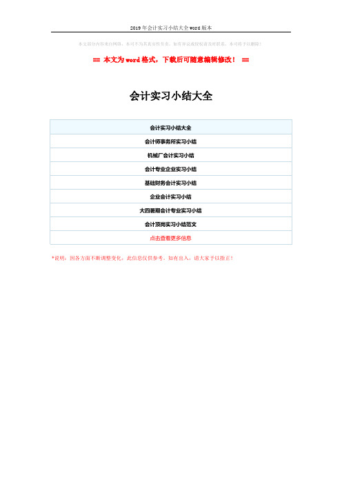 2019年会计实习小结大全word版本 (1页)