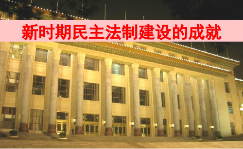 新时期民主法制建设的成就_课件