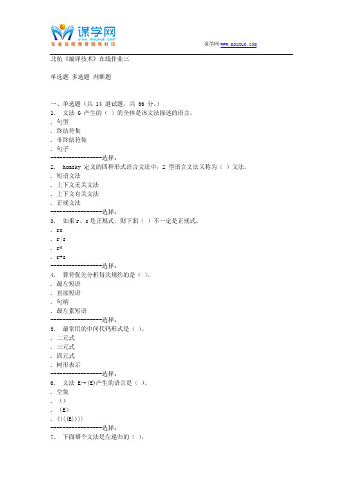15秋北航《编译技术》在线作业三答案