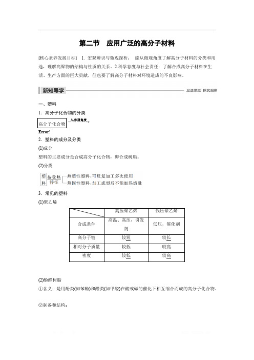 2020版化学人教版选修5学案：第五章 第二节 应用广泛的高分子材料 