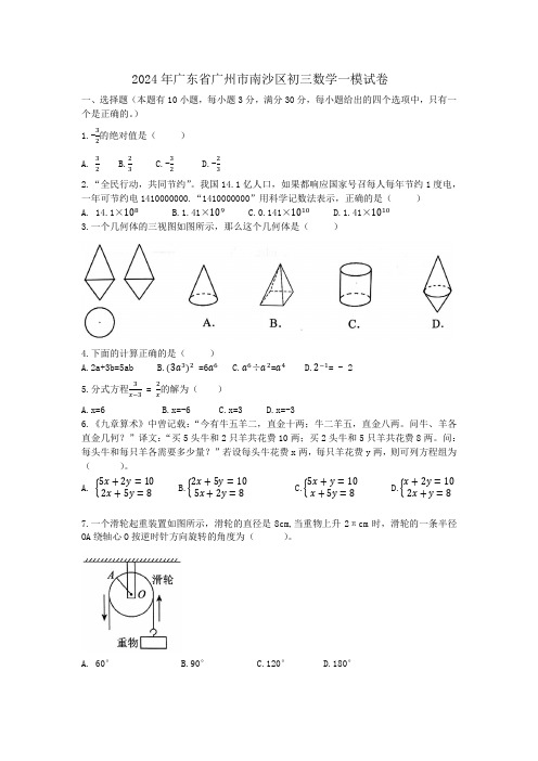 2024年广东省广州市南沙区初三数学一模试卷