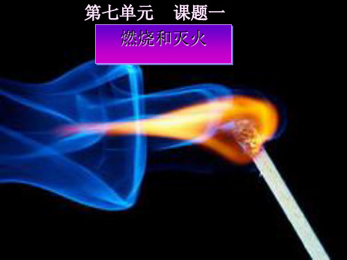 人教版化学九年级上册 7.1 燃烧和灭火 课件 