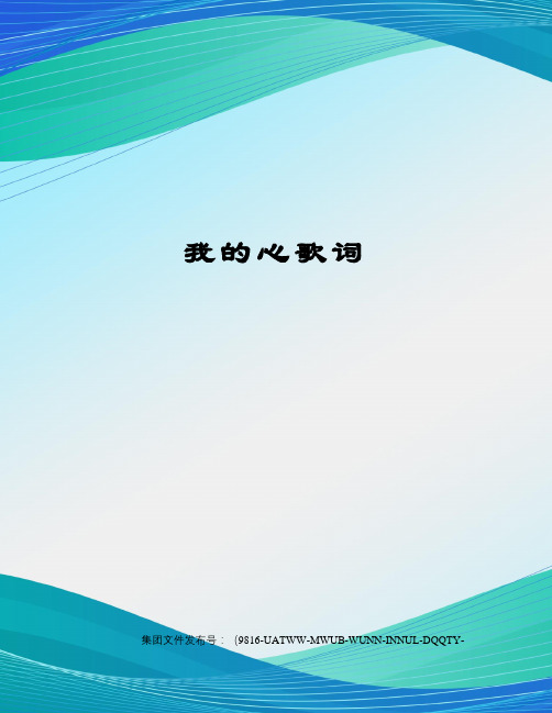 我的心歌词