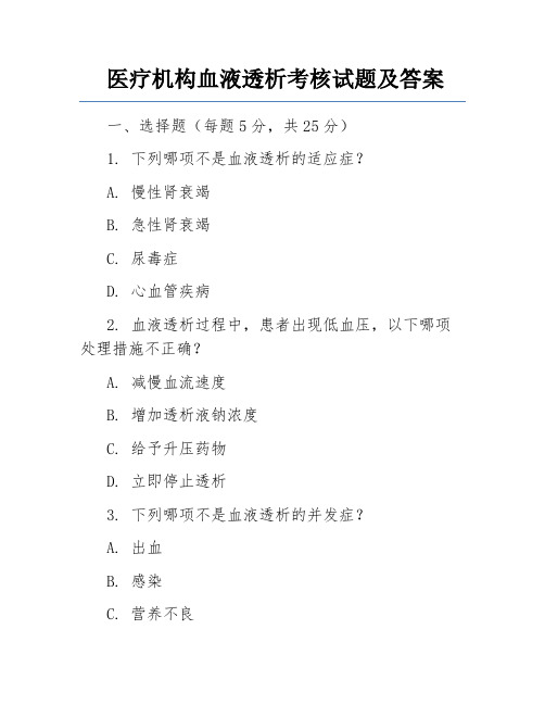 医疗机构血液透析考核试题及答案