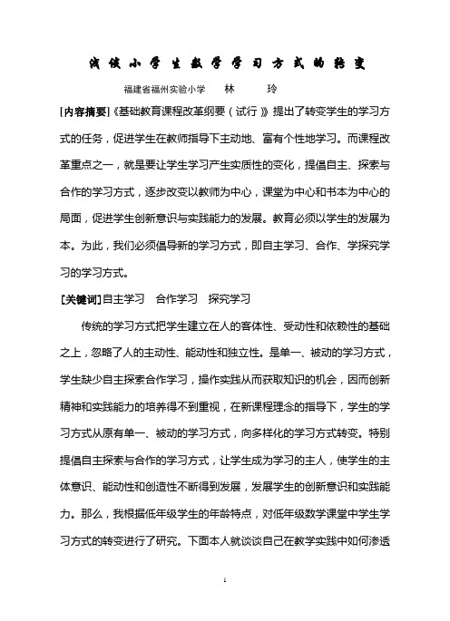 浅谈小学生数学学习方式的转变