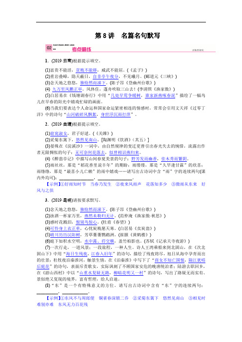 2020云南中考(语文)专题复习第二部分  语文知识积累  第8讲  名篇名句默写