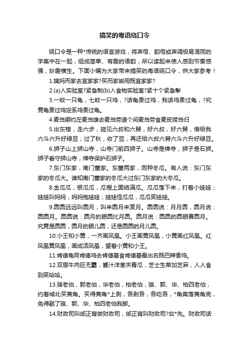 搞笑的粤语绕口令