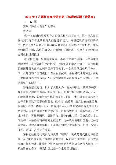 2018最新试题资料-2018年3月福州市高考语文第二次质检试题(带答案)