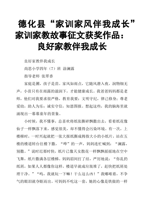 德化县“家训家风伴我成长”家训家教故事征文获奖作品：良好家教伴我成长