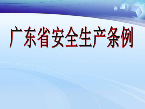 安全生产条例讲义(PPT 60页)