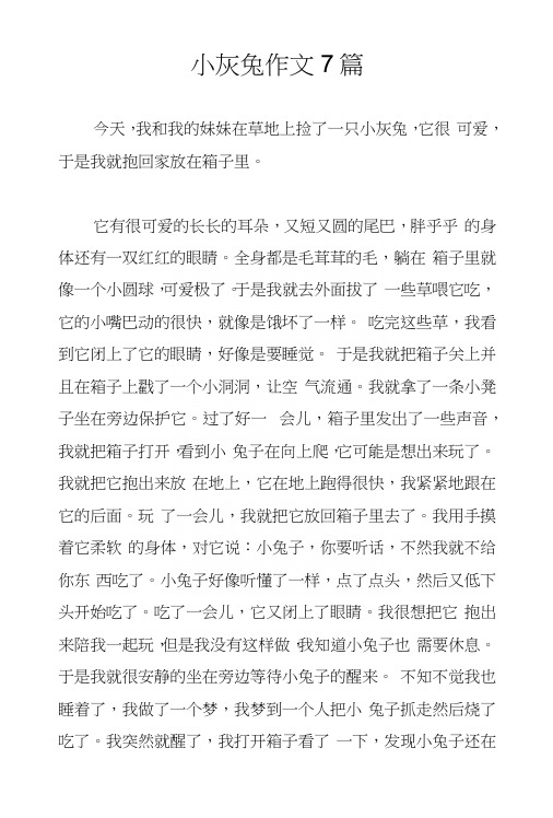 小灰兔作文7篇