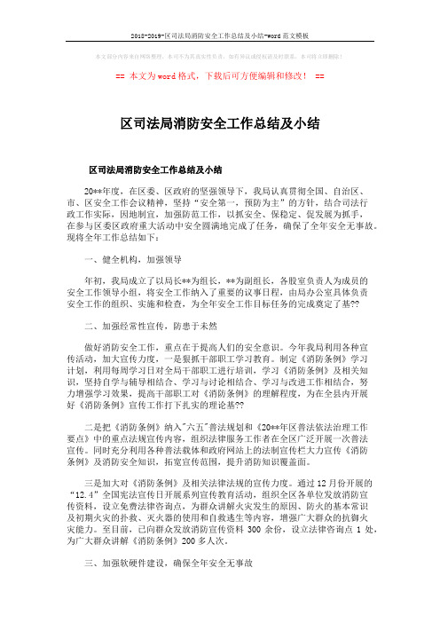 2018-2019-区司法局消防安全工作总结及小结-word范文模板 (5页)