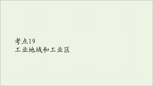 2021高考地理一轮复习考点19工业地域和工业区课件