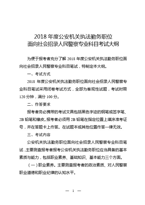 2018度公安机关执法勤务职位