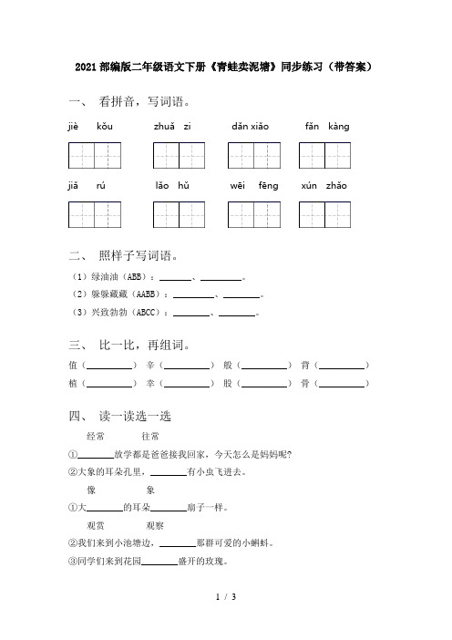 2021部编版二年级语文下册《青蛙卖泥塘》同步练习(带答案)