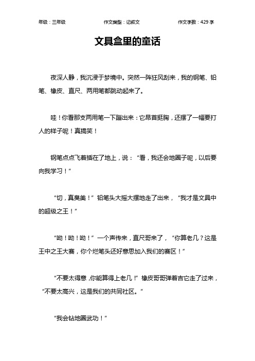 文具盒里的童话作文【小学三年级400字】
