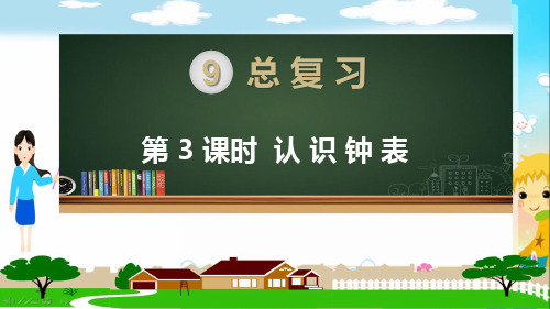 2021年人教版一年级数学上册《认识钟表总复习》课件