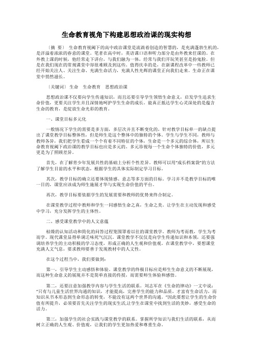 生命教育视角下构建思想政治课的现实构想