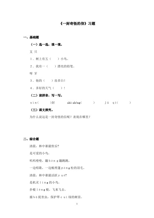2017-2018年语文S版小学语文二年级上册《一封奇怪的信》精选习题(新版)