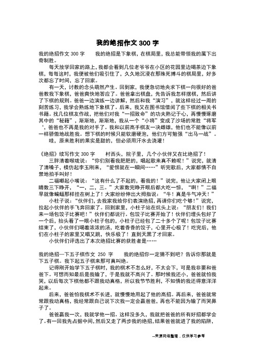 我的绝招作文300字_写事作文