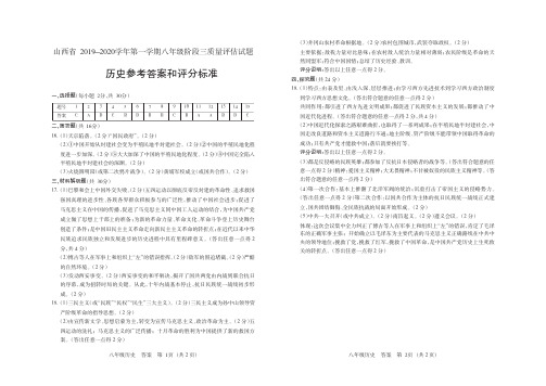 山西省2019-2020学年第一学期八年级阶段三质量评估试题·历史·答案