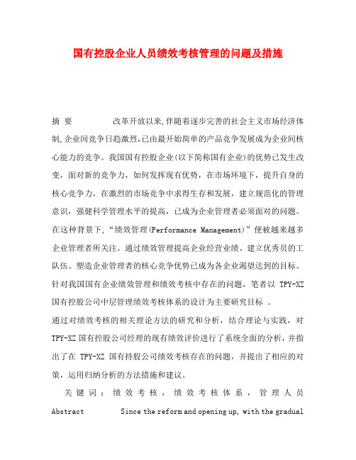 国有控股企业人员绩效考核管理的问题及措施