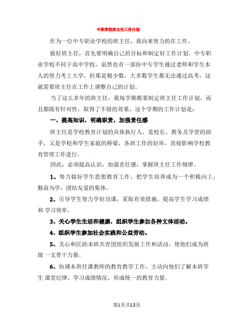 中职学校班主任工作计划(5篇)