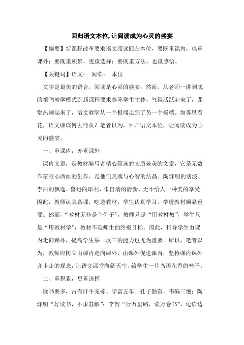 回归语文本位,让阅读成为心灵盛宴论文