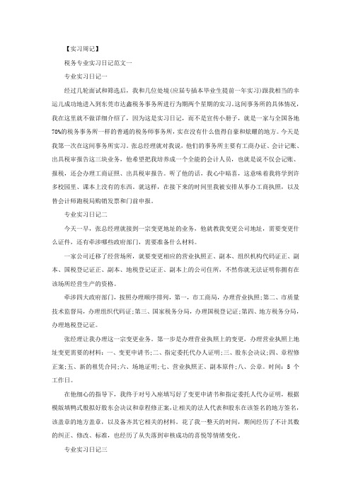 精选税务专业实习日记范文10篇