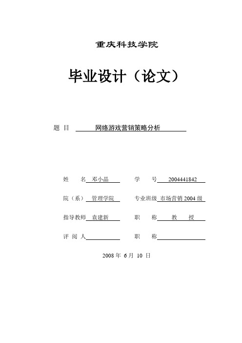 网络游戏营销策略(论文含开题报告)