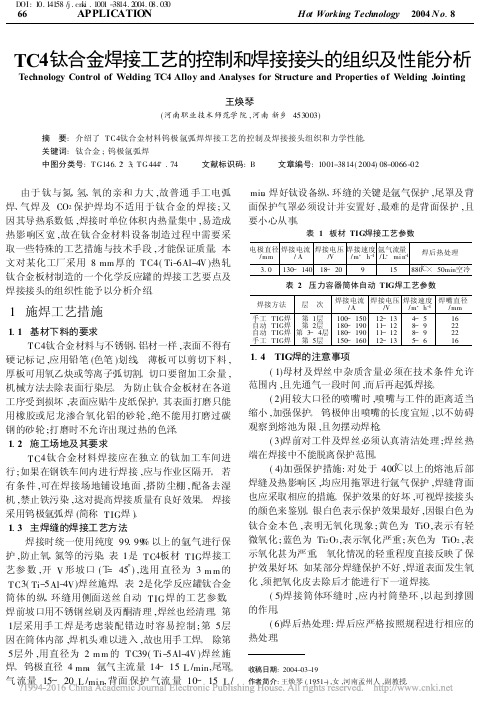 TC4钛合金焊接工艺的控制和焊接接头的组织及性能分析_王焕琴