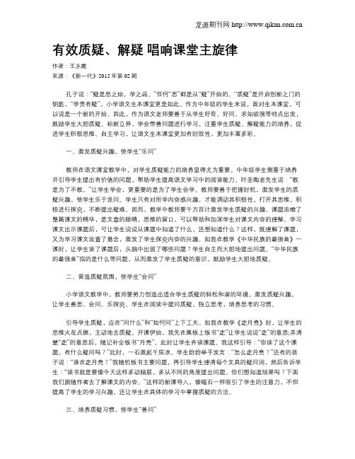 有效质疑、解疑唱响课堂主旋律