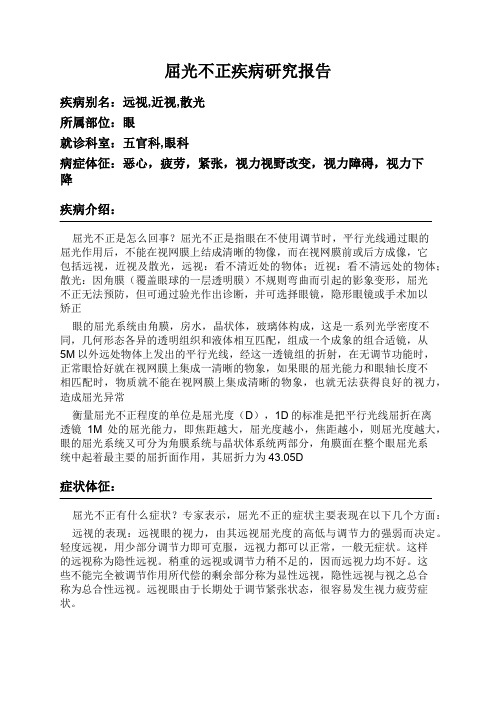 屈光不正疾病研究报告