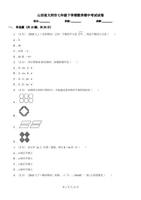 山西省大同市七年级下学期数学期中考试试卷
