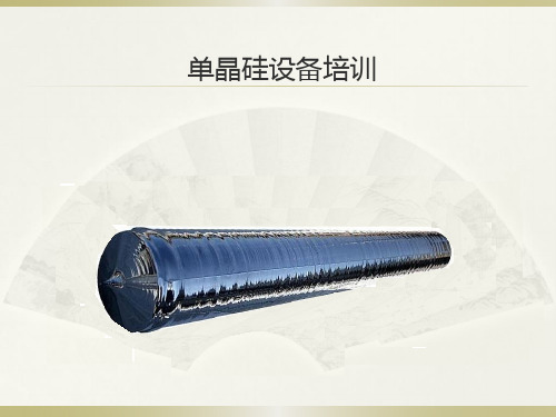 单晶硅片单晶炉设备工艺流程