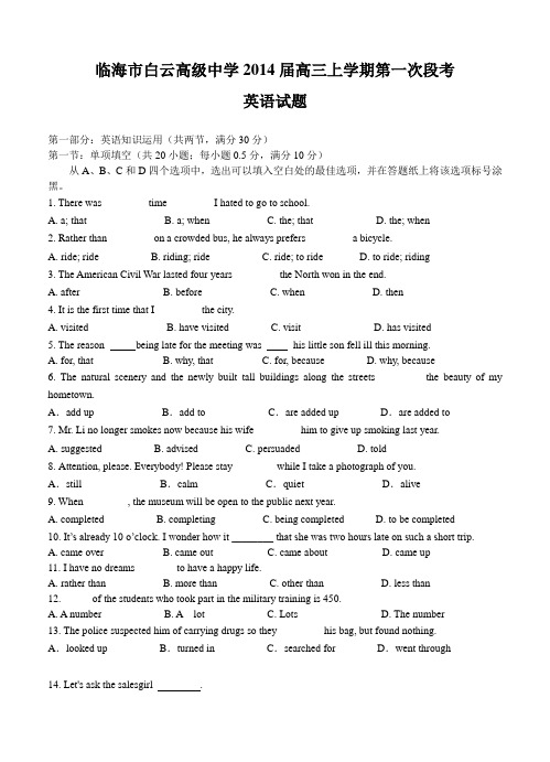 浙江省临海市白云高级中学2014届高三上学期第一次段考英语试题(含答案)