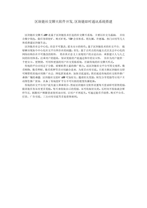 区块链社交聊天软件开发,区块链即时通讯系统搭建